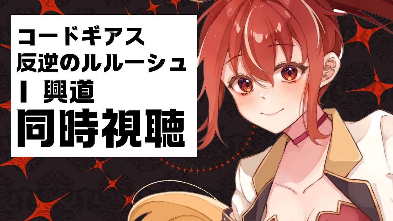 【 同時視聴】コードギアス 反逆のルルーシュＩ 興道 初見視聴！【#市丸せん 】