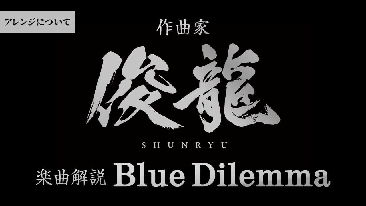 Sizuk/俊龍 – Blue Dilemma AYAME ver.［作曲・俊龍/音声楽曲解説］