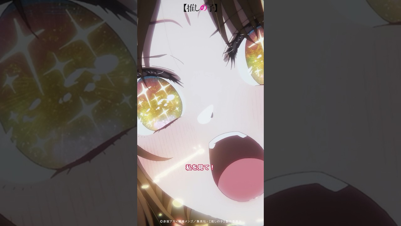 『もっと、私を見て！』#推しの子 #oshinoko