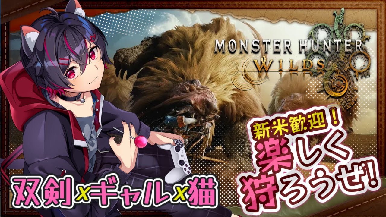 【参加型】双剣ギャルと執事と黒猫！がっつりストーリー進めるぞ！2枠目【モンスターハンターワイルズ】