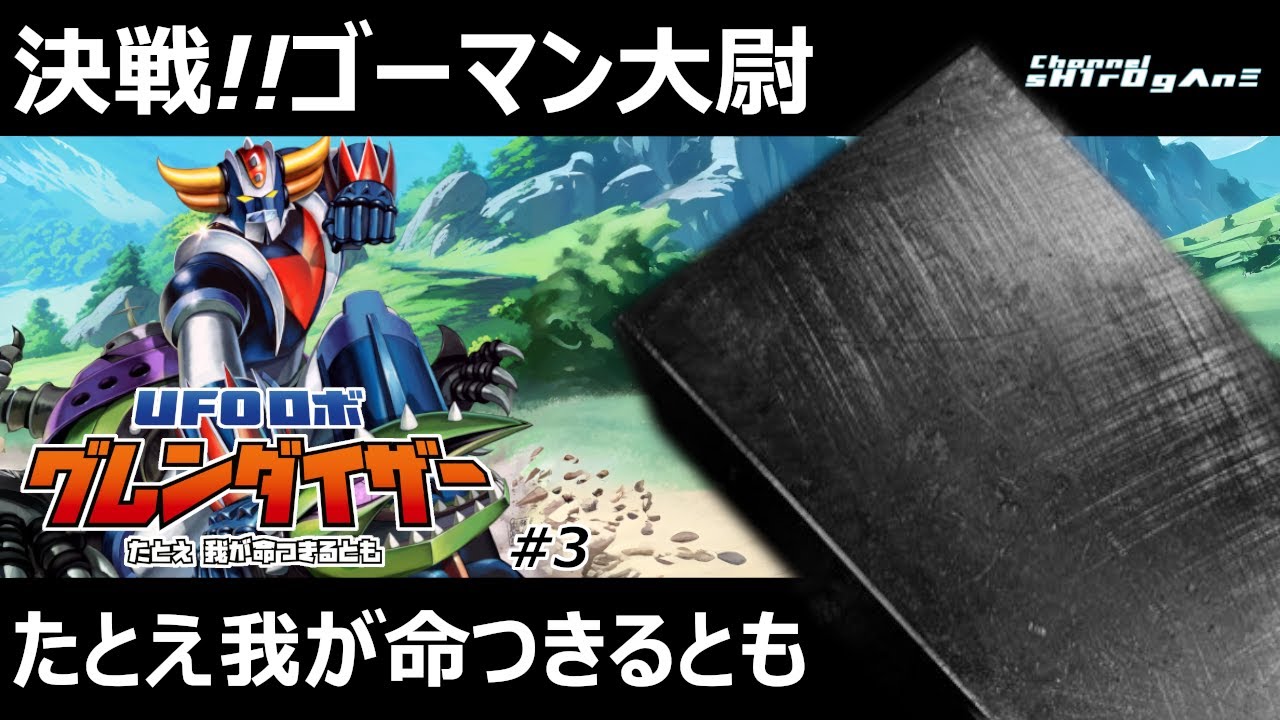 【初見プレイ/UFOロボ グレンダイザー：たとえ我が命つきるとも #3】たとえ我が命つきるとも【ちゃんねるしろがね/sH1rOgΛnΞ】