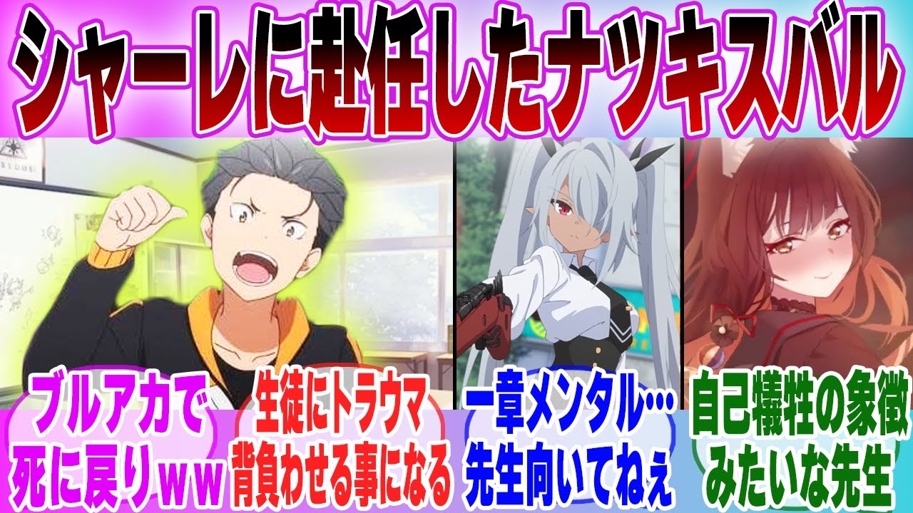 【IF】「 ブルアカ×Re:ゼロから始める異世界生活 ここだけナツキスバルがシャーレの先生に就任したら…」に対する先生達の反応集【ブルーアーカイブ】【ブルアカアニメ】【クロスオーバー】【ブルアカ】