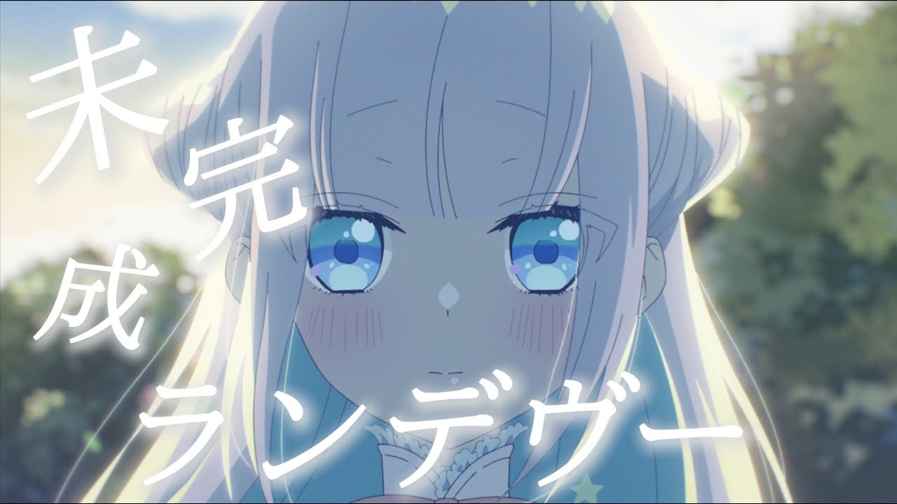 【MAD/AMV】かつて魔法少女と悪は敵対していた | 曾經 魔法少女和邪惡相互為敵  op1 Lezel - 未完成ランデヴー【中文歌詞】