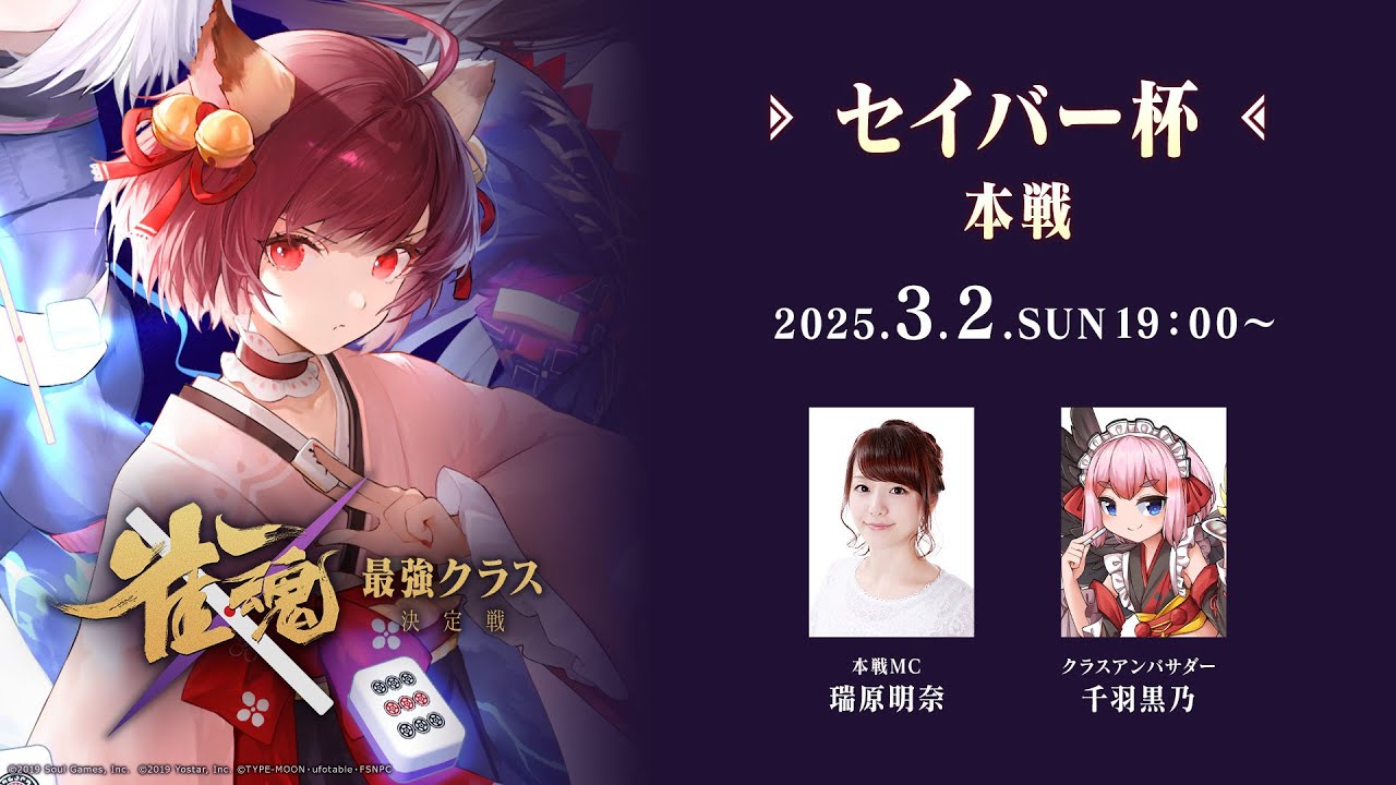【#雀魂最強クラス決定戦】セイバー杯 本戦