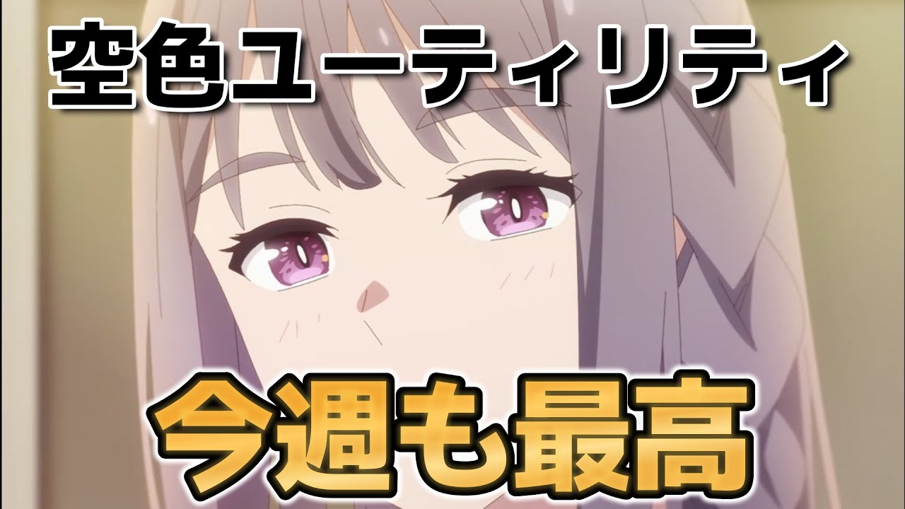 【空色ユーティリティ】８話！彩花さん回、最高！今週も泣いちゃった……！！【2025年冬アニメ】