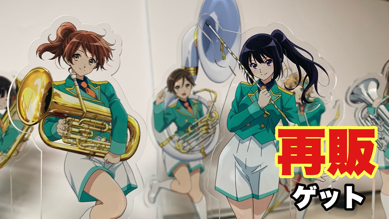 【響け！ユーフォニアム】京アニショップで再販されたアクスタを買いました「響け！ユーフォニアム3 サンフェス★アクリルスタンド」