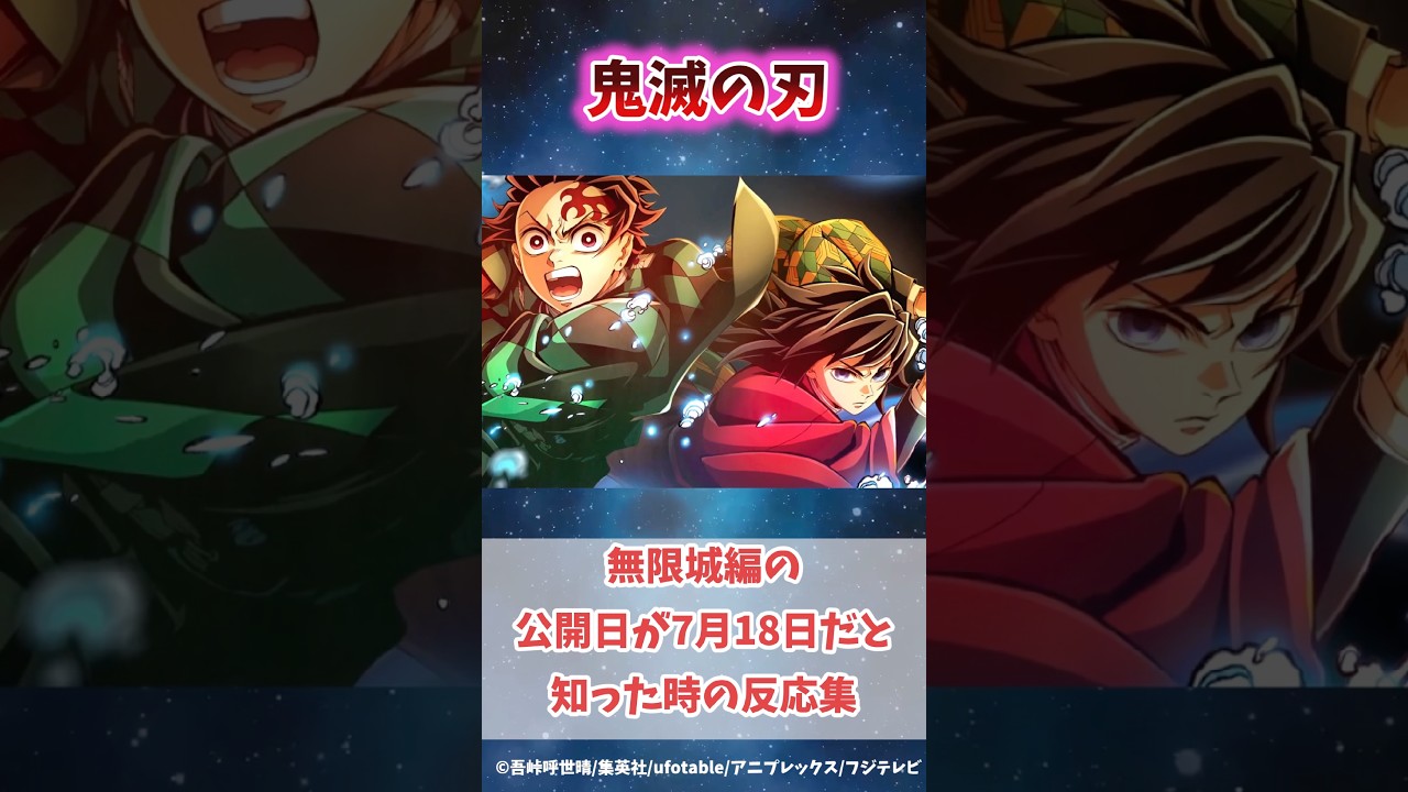 【最新情報】無限城編第1部の公開が7月18日に決定したと知った時の反応集#無限城編 #鬼滅の刃 #鬼滅の刃反応集 #冨岡義勇 #炭治郎 #柱稽古編