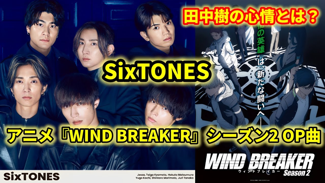 SixTONESがアニメ『WIND BREAKER』シーズン2のOP曲担当！田中樹が語る原作ファンとしての想い！
