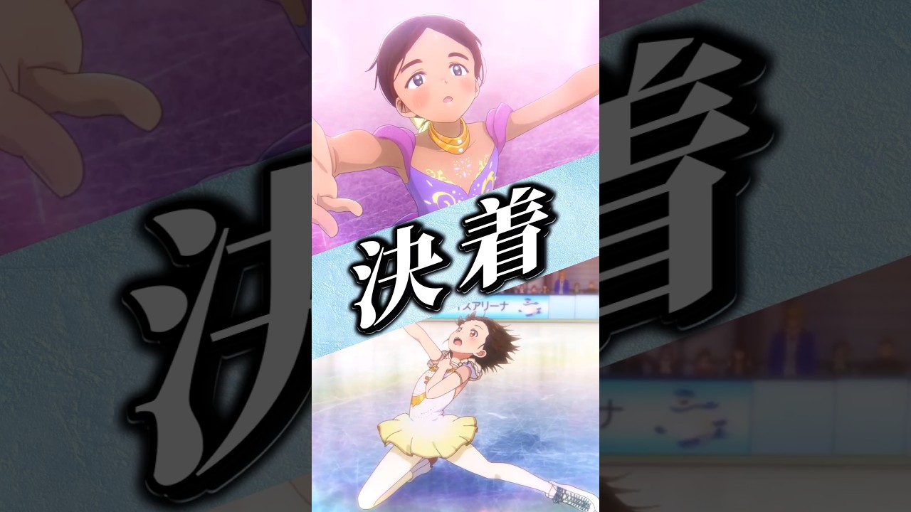 【メダリスト】勝負の行方は・・・【アニメ第9話】#shorts #メダリスト  #アニメ