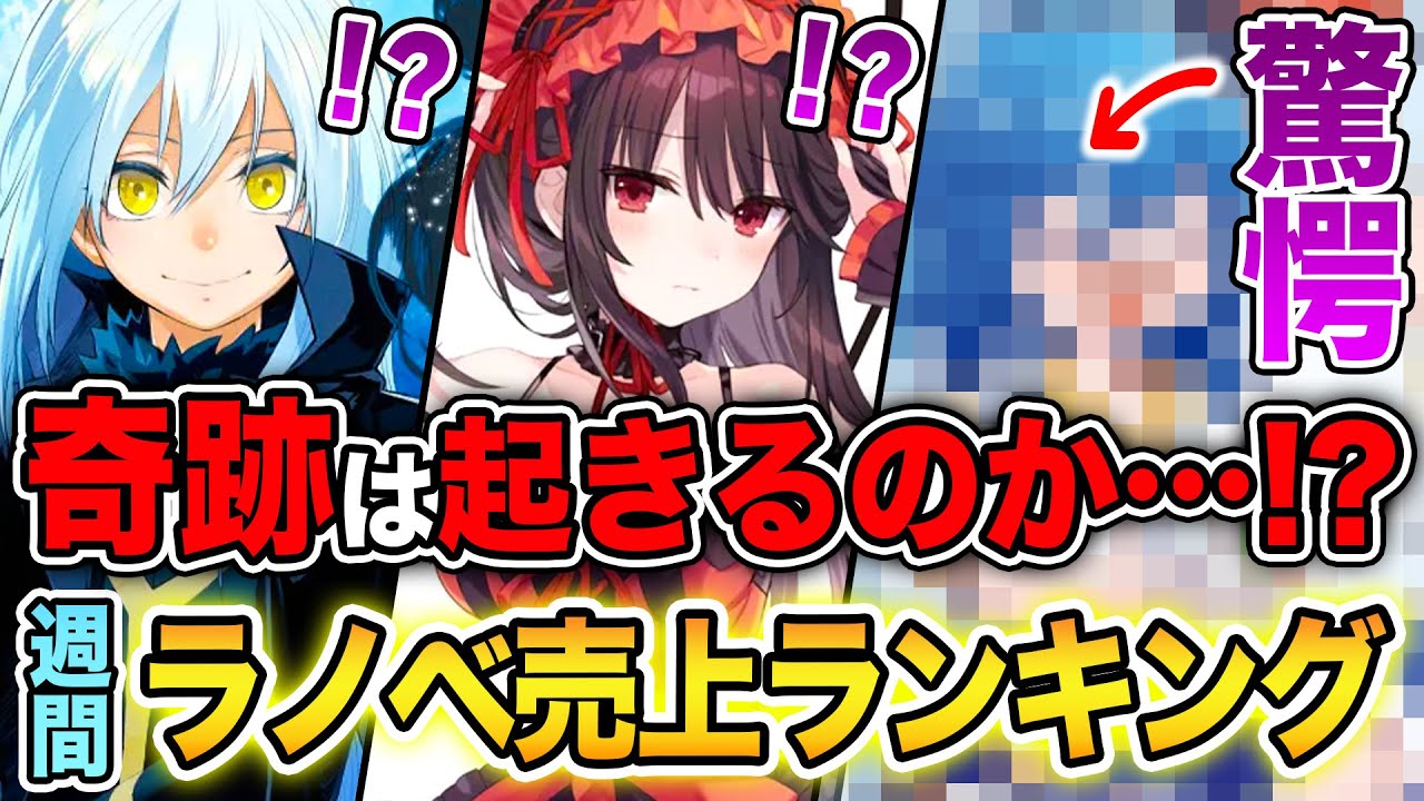 前代未聞！『転生スラ』が4週連続1位を取るのか！？ 驚愕の結果になった週間ラノベ売上ランキングTOP10【2025年2月4週目】【転スラ／デアラ／転生王女】【ゆきとも】