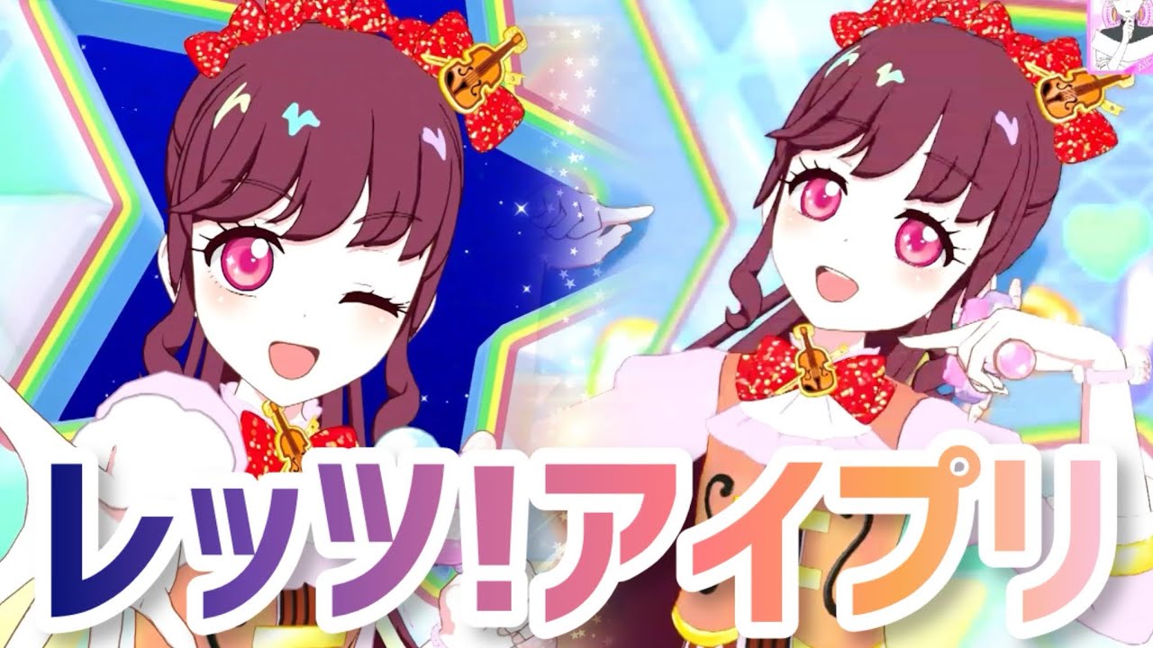 クラシックバイオリンで「レッツ！アイプリ（ひまりVer.）」【ひみつのアイプリ】