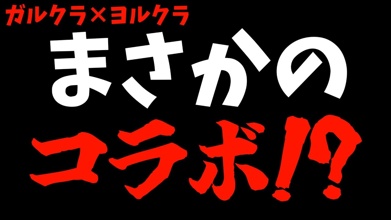 【！？】ガルクラとヨルクラのコラボが発表された件【ガールズバンドクライ / 夜のクラゲは泳げない / おすすめアニメ】