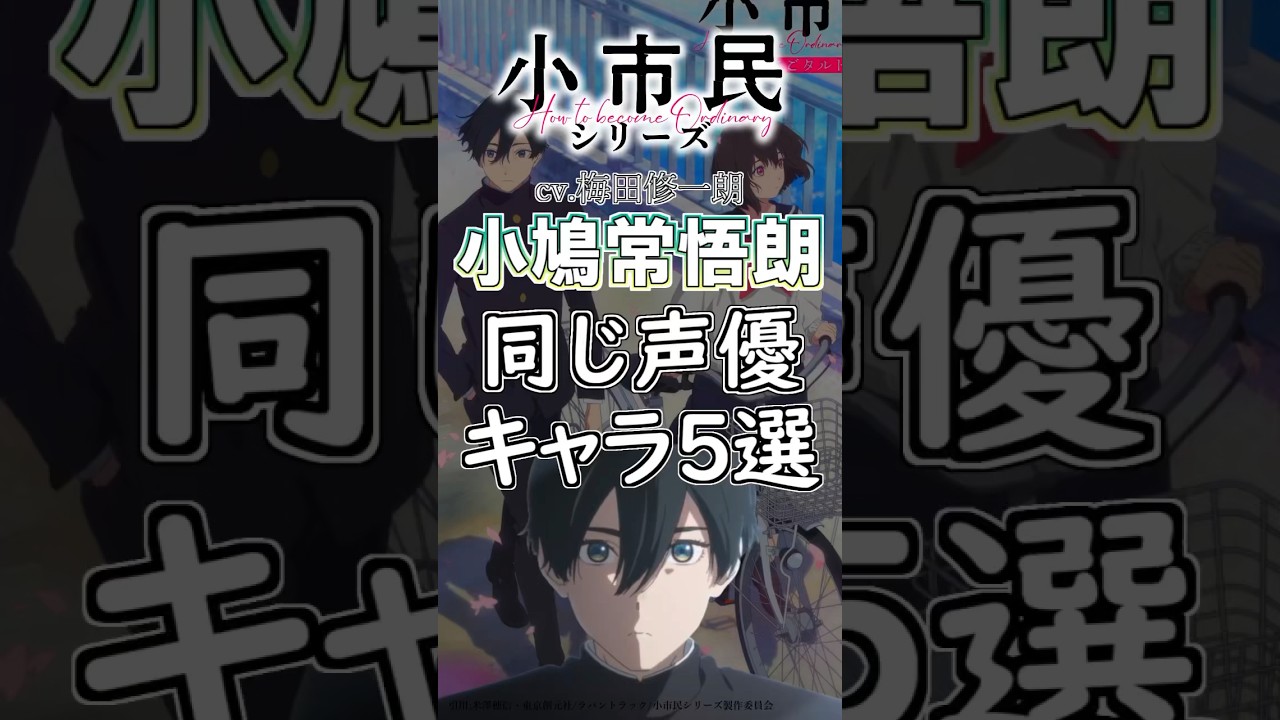 【小市民シリーズ】「小鳩常悟朗」と同じ声優のキャラ５選！cv.梅田修一朗 #anime #声優