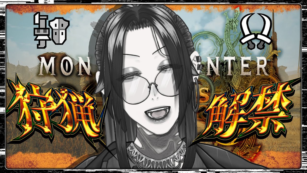 【モンハンワイルズ】ついに始まった製品版！　ガンスメイン、双剣サブでお試しスタートだぜ！(ネタバレ注意！)【男性Vtuber】