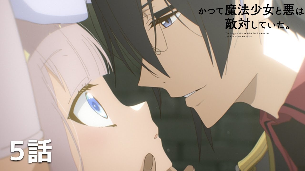 【公式】「かつて魔法少女と悪は敵対していた。」第5回『我々は敵対している』期間限定本編配信