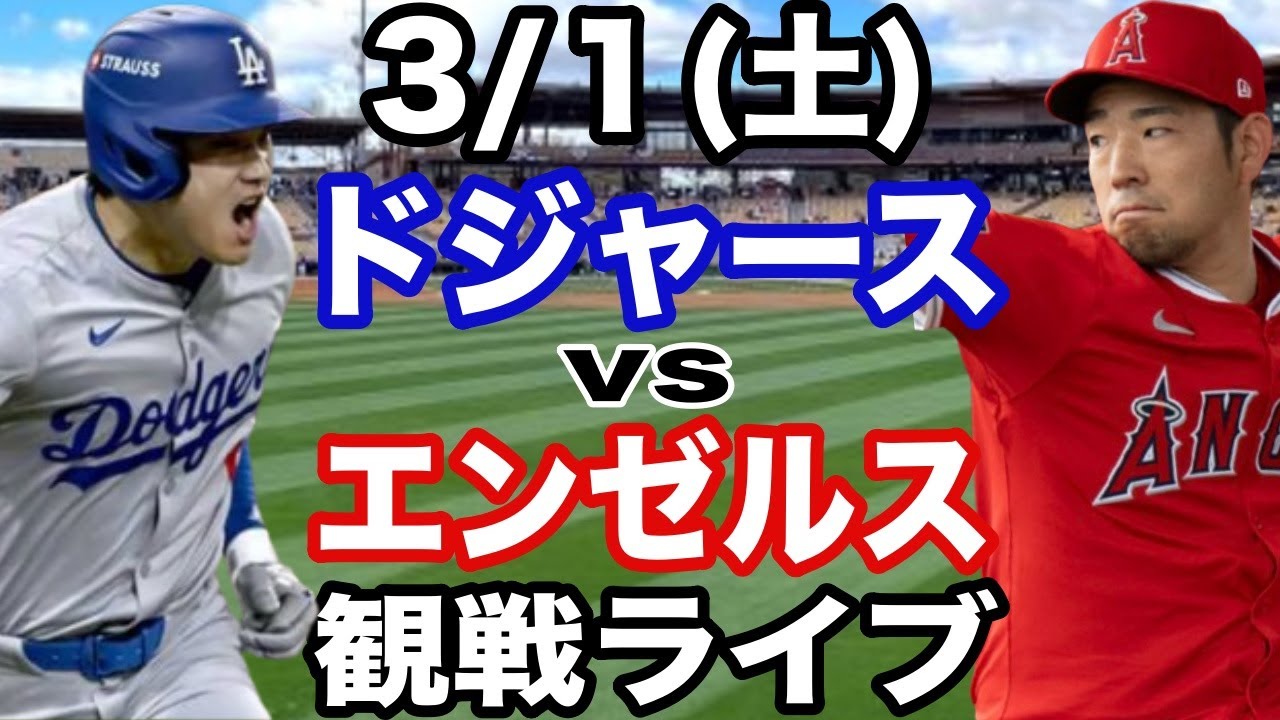 【大谷翔平vs菊池雄星】【ドジャース戦ライブ】3/1(土曜日)  ドジャース  VS エンゼルス　オープン戦  観戦ライブ  #大谷翔平 #山本由伸  #ライブ配信