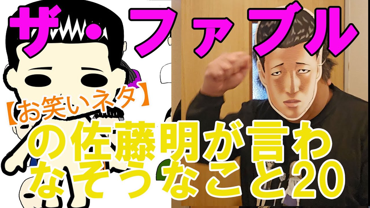 【お笑いネタ】漫画『ザ・ファブル』の佐藤明が言わなそうなこと20