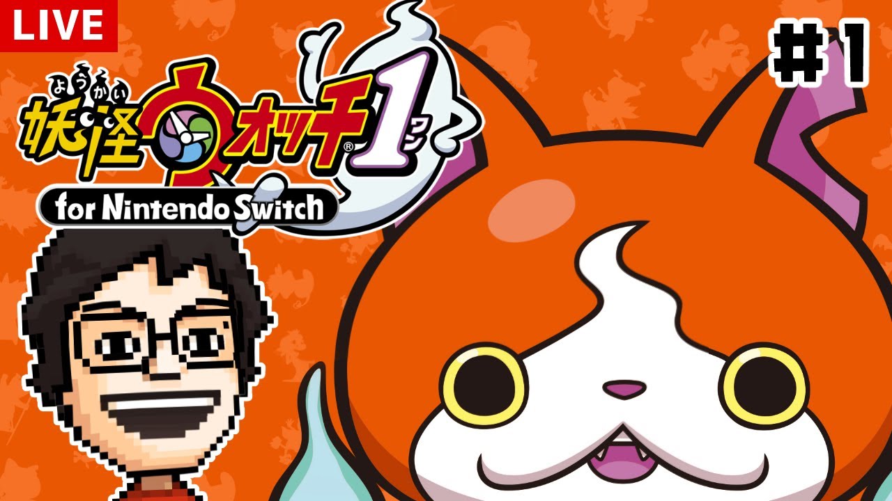 はじめての妖怪ウォッチ！完全初見で遊ぶ！！ #1｜妖怪ウォッチ1 for Nintendo Switch
