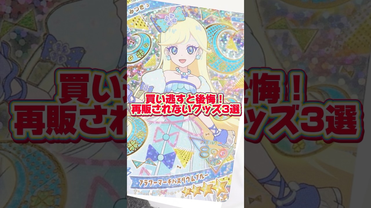 買い逃すと後悔！アイプリで再販されないグッズまとめ #ひみつのアイプリ #アイプリ #アイプリバース #아이프리 #aipri #秘密的偶像公主