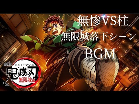 【MAD】無惨vs柱　落下シーン　無限城突入シーン  BGM【鬼滅の刃】demonslayer  柱稽古編　無限城編
