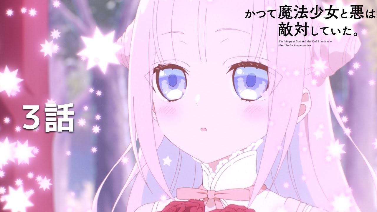 【公式】「かつて魔法少女と悪は敵対していた。」第3回『そしてふりだしへ』期間限定本編配信