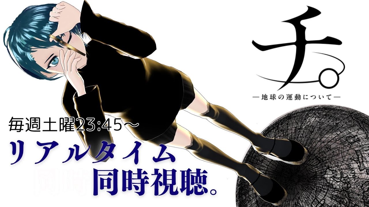 【#チ。　第23話】ドキドキ #リアルタイム同時視聴 さん♪　＃TVアニメ同時視聴