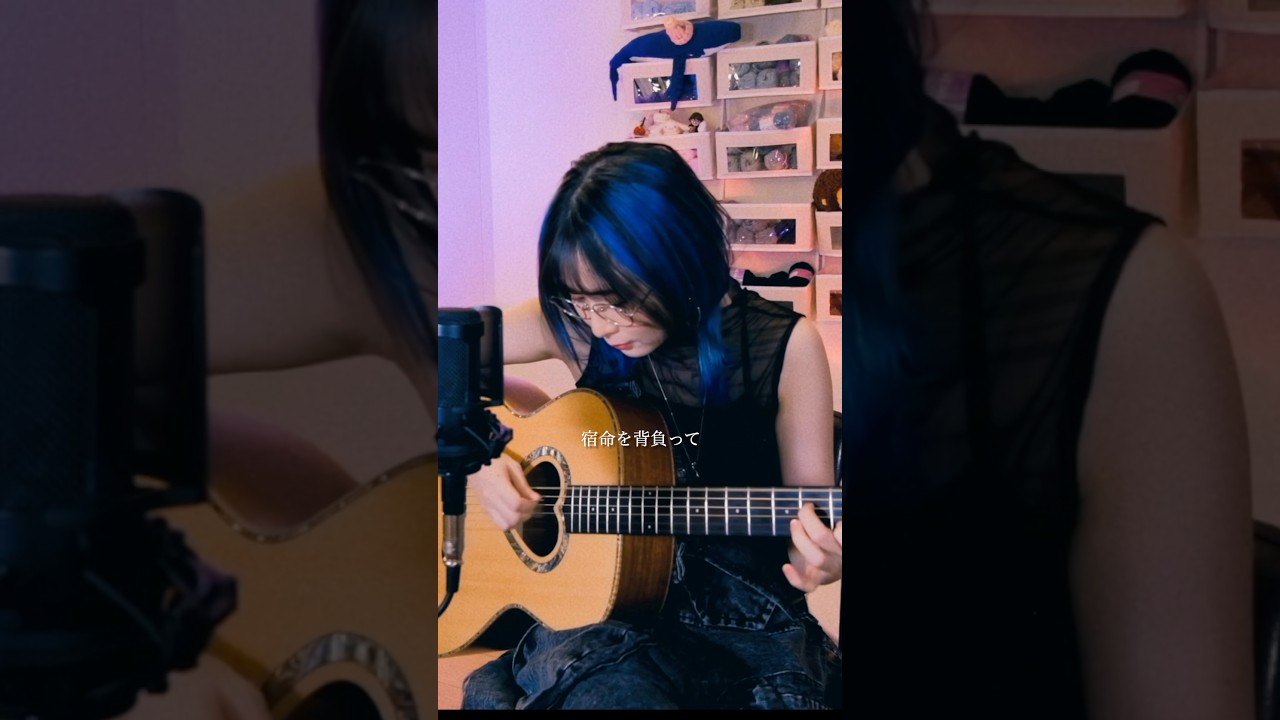 #MindaRyn #HIBANA #戦国妖狐 #sengokuyouko #anime #anisong #アニメ #アニソン #弾き語り