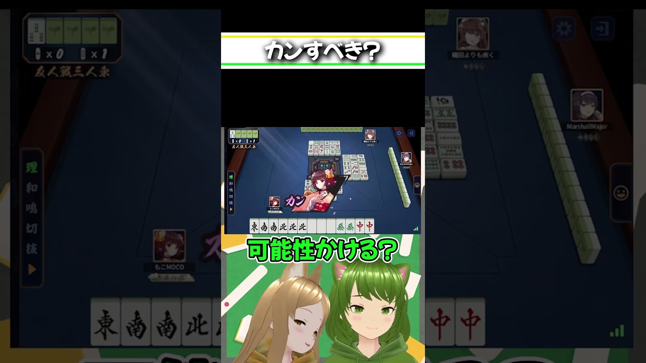 困ったらカンしてまう癖をお持ちです #麻雀 #雀魂 #朝活配信 #Shorts