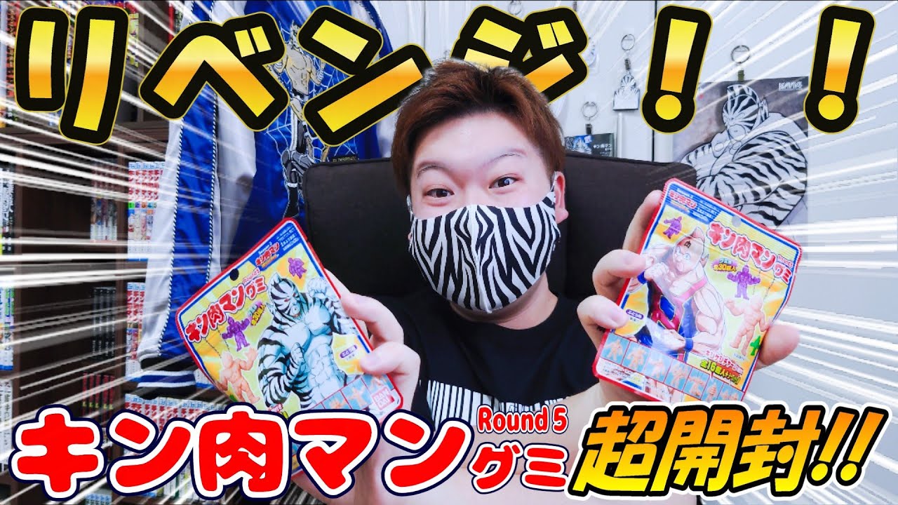 【キン肉マングミRound5】ゼブラリベンジ！！ ＃開封 #開封動画 #キン肉マン #ガチャガチャ #ゲーム #完璧超人始祖編 #ガチャ #スマホゲーム #アニメ #キン消し #ラジオ #最新