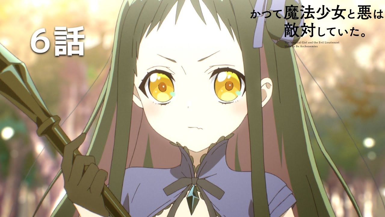 【公式】「かつて魔法少女と悪は敵対していた。」第6回『魔法少女とは』期間限定本編配信