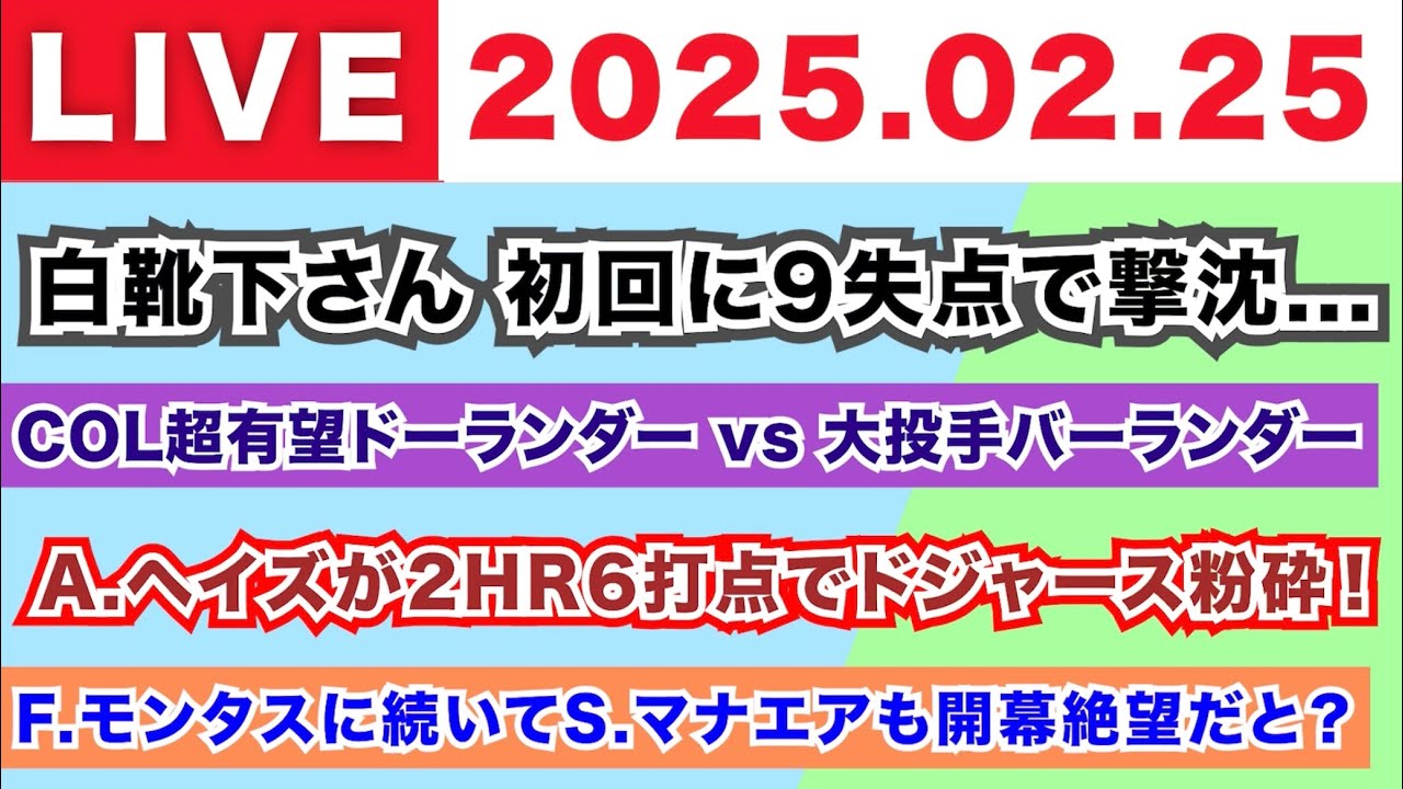 【2025.02.25】ホワイトソックス初回9失点で撃沈/COL超有望ドーランダーvs大投手バーランダー/A.ヘイズが2HR6打点でドジャース粉砕！/F.モンタスに続いてS.マナエアも開幕絶望だと？