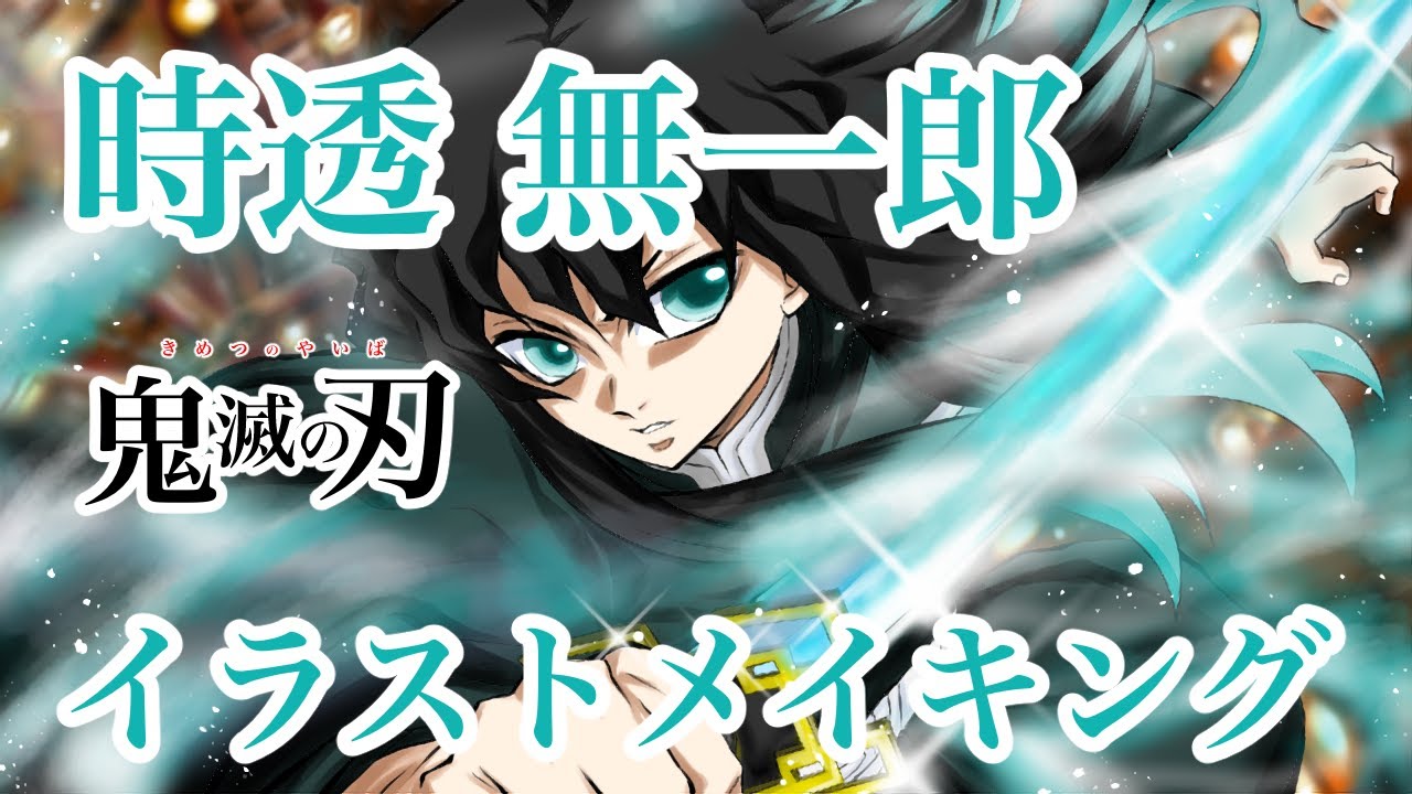 【鬼滅の刃】イラストメイキング 時透無一郎 描いてみた