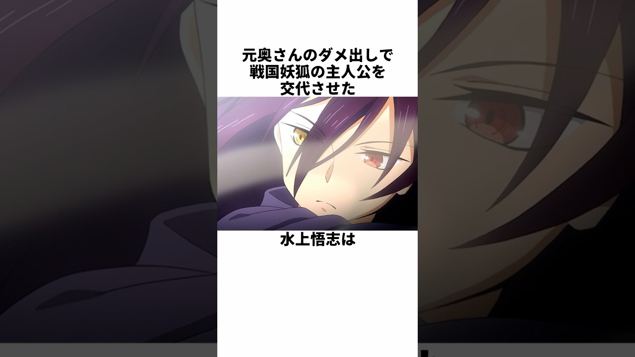 元奥さんの助言をもとに戦国妖狐の主人公を交代させた水上悟志に関する雑学　#水上悟志　#戦国妖狐