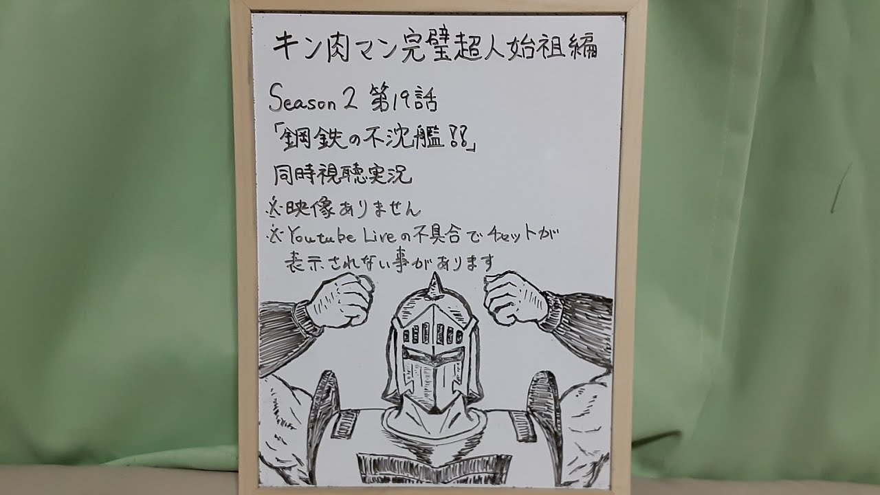 映像なし キン肉マン完璧超人始祖編シーズン2 第19話リアタイ同時視聴実況