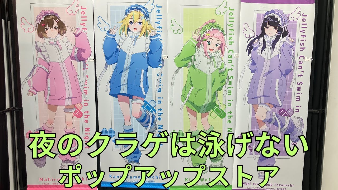 「夜のクラゲは泳げない」ポップアップストア タペストリー グッズ展示 ヨルクラ Jellyfish Can't Swim in the Night ポップアップストア