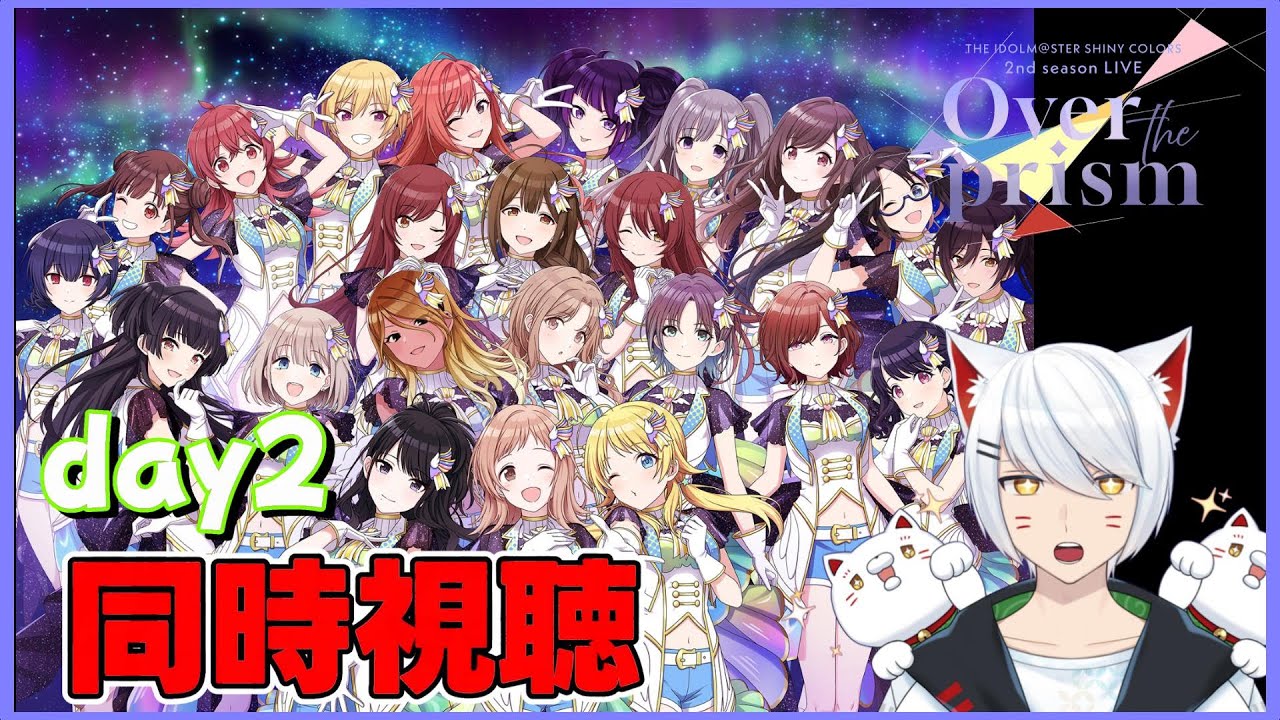 【シャニマス】THE IDOLM@STER SHINY COLORS 2nd season LIVE Over the prism Day2同時視聴 【Vtuber/招気エニシ】