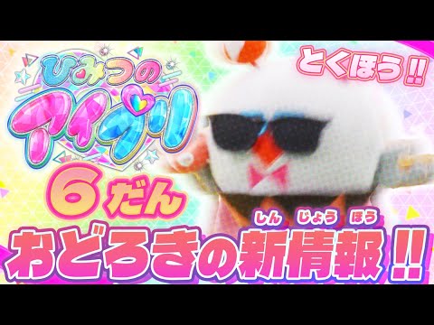 【公式】特報❣❣ひみつのアイプリ6だんに驚きの新情報✨💕【ひみつのアイプリ部】