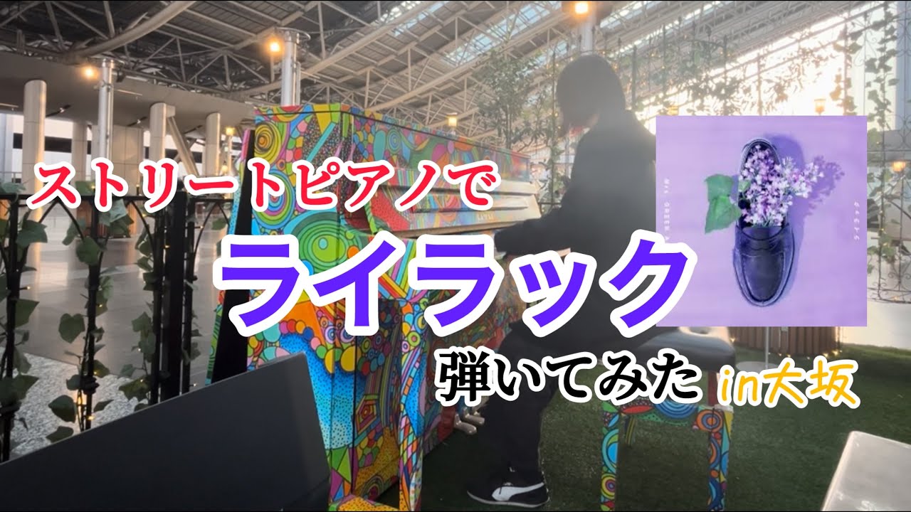 【ストリートピアノ】大阪でMr.s Green Apple『ライラック』を弾いてみた
