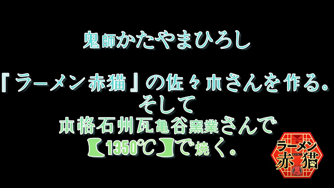 【ラーメン赤猫】かたやまひろしが佐々木さんを作る