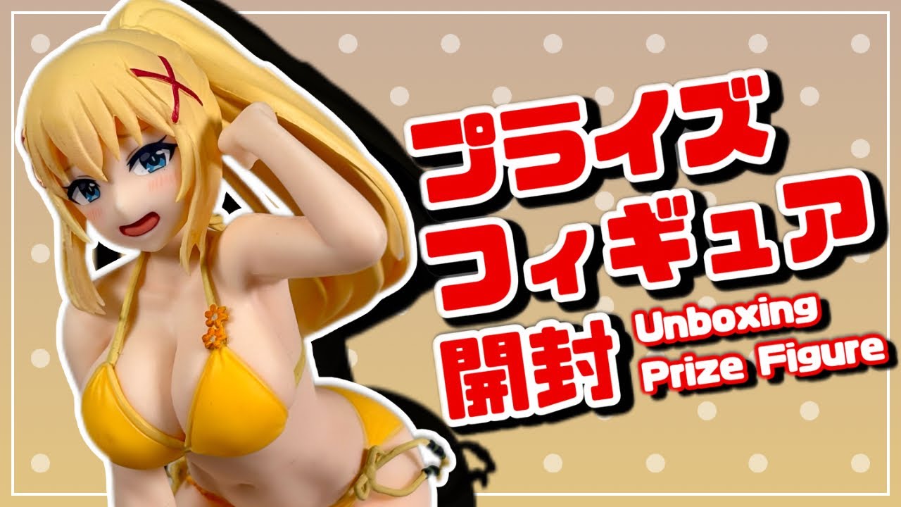 【プライズフィギュア】この素晴らしい世界に祝福を！３ Coreful フィギュア ダクネス～水着ver.～【開封＆完成品チェック！】