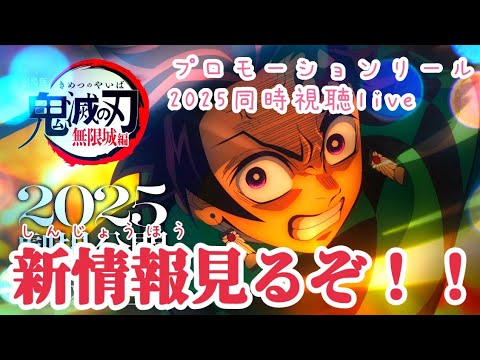 【同時視聴】鬼滅の新情報が来たので見ていこうぞ！！！【鬼滅の刃無限城編プロモーションリール2025同時視聴live】