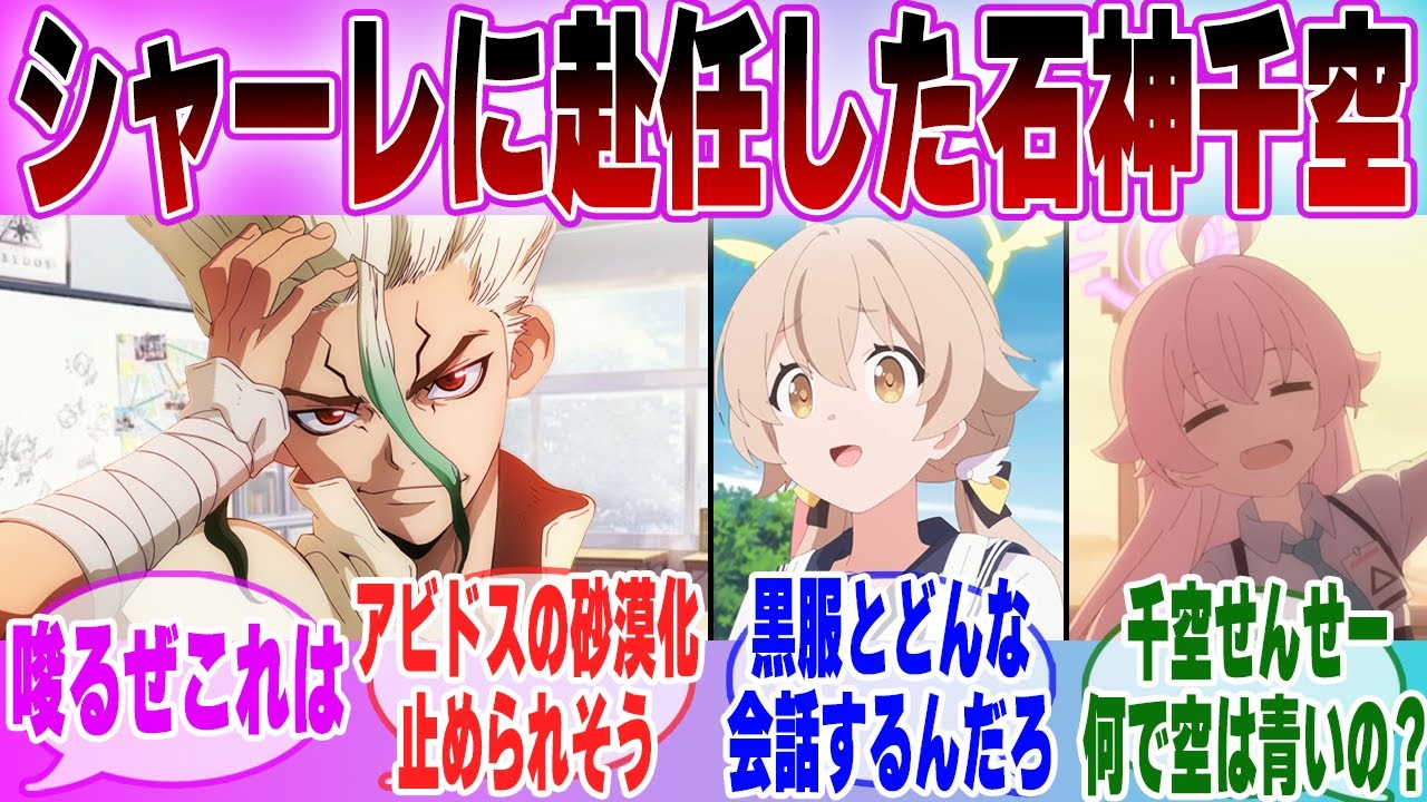 【IF】「 ブルアカ×Dr.STONE もしも石神千空がシャーレの先生に就任したら…」に対する先生達の反応集【ブルーアーカイブ】【ブルアカアニメ】【Dr.STONE】【クロスオーバー】【ブルアカ】
