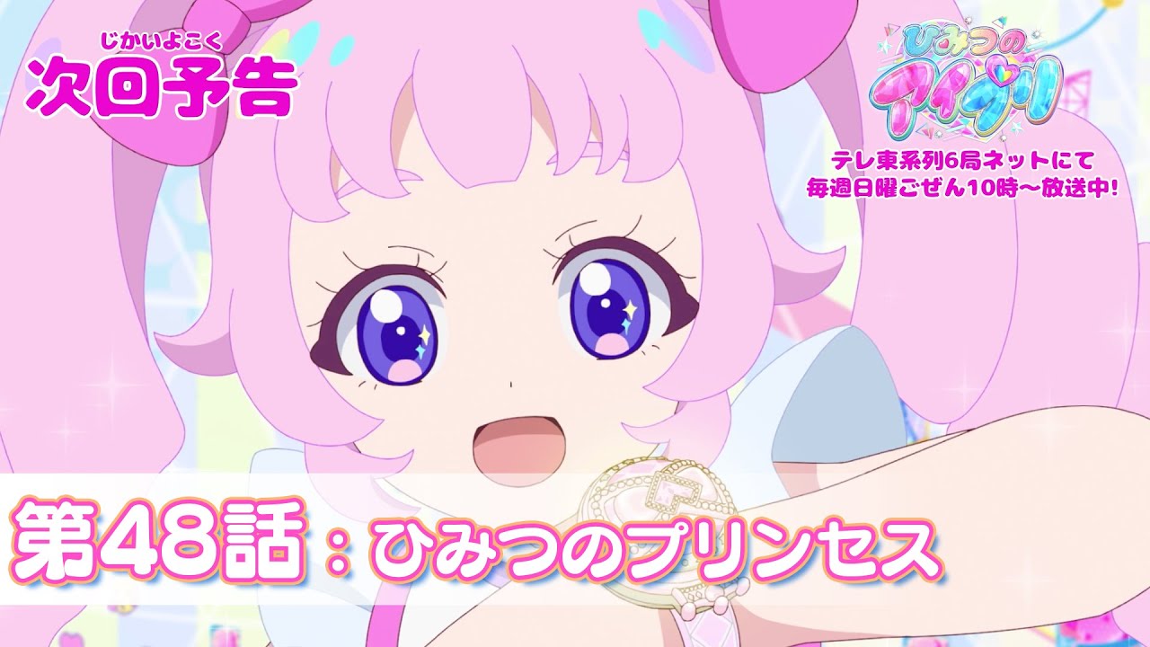 【予告編】『ひみつのアイプリ』第48話：ひみつのプリンセス