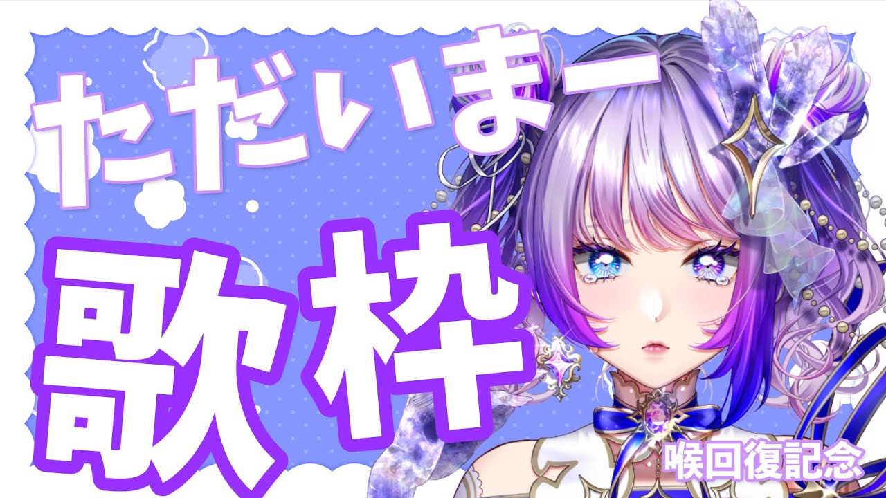 【歌枠 / Singing】ただいま！おかえりは？(圧)【#新人vtuber 】