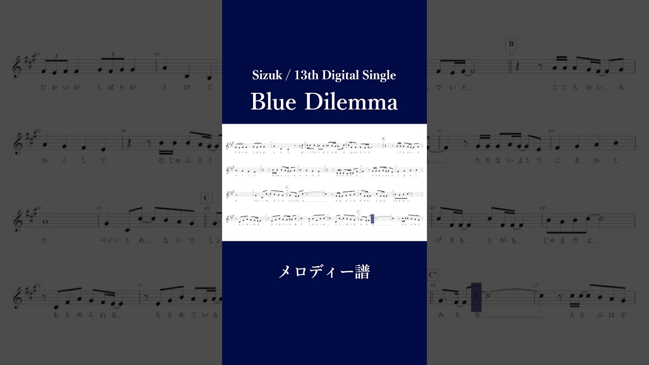 Sizuk/俊龍 - Blue Dilemma AYAME ver.［メロディー譜］