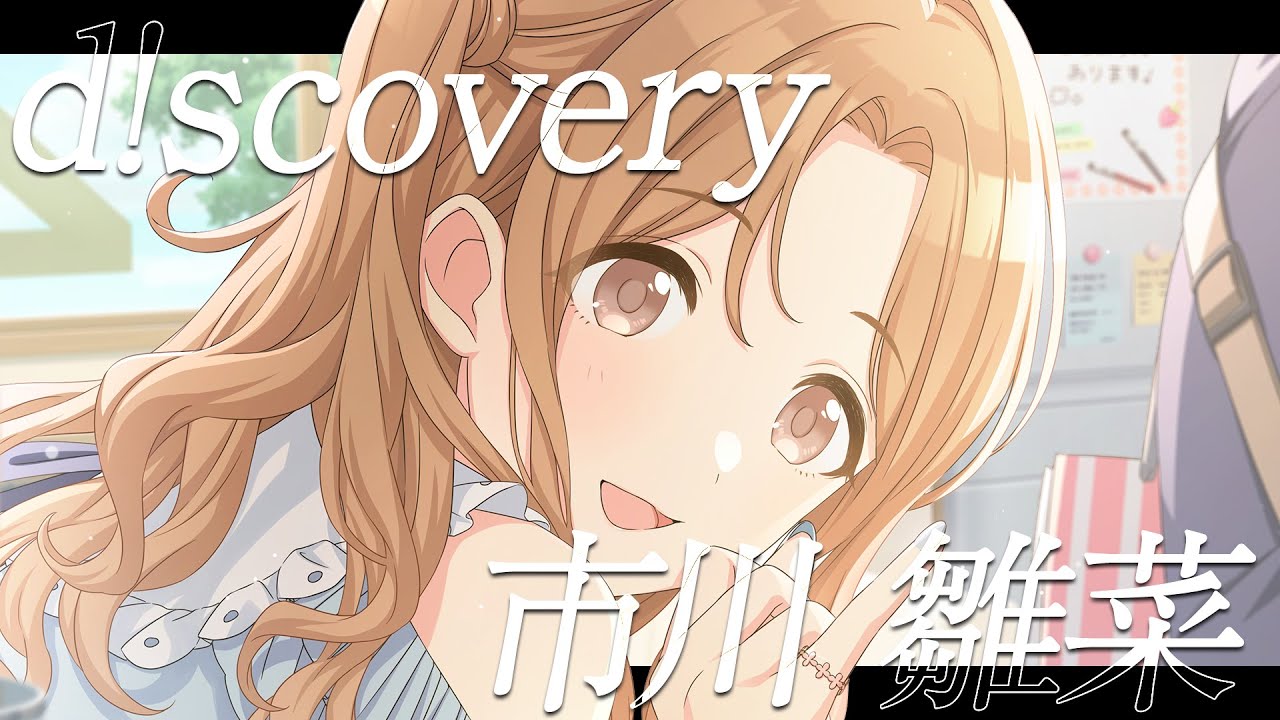 【シャニマス】『d!scovery』市川 雛菜【アイドルマスター】