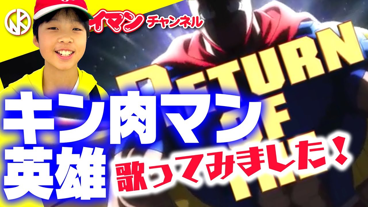 【キン肉マン】キン肉マン英雄（ヒーロー）を歌ってみました！＜タイセイマンチャンネル＞キン肉マン完璧超人始祖編