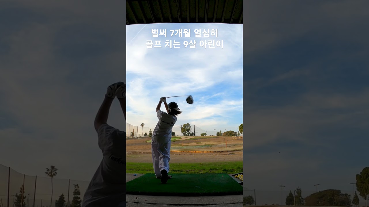 열심히 골프 연습하는 초딩 골퍼 아린이 이뻐 죽겠어요 189일차 DAY189 2월18일 #golf #golfswing #골프 #골린이
