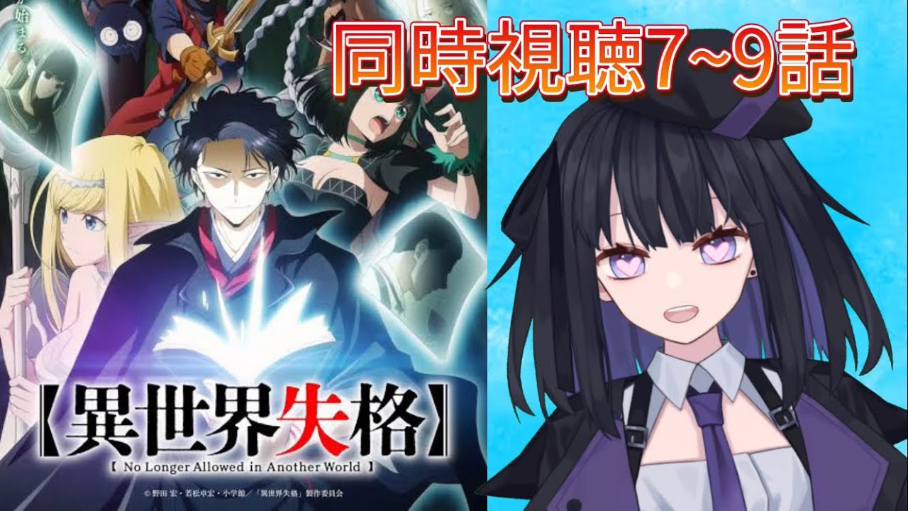 【同時視聴】異世界失格7～9話【バ美肉Vtuber】