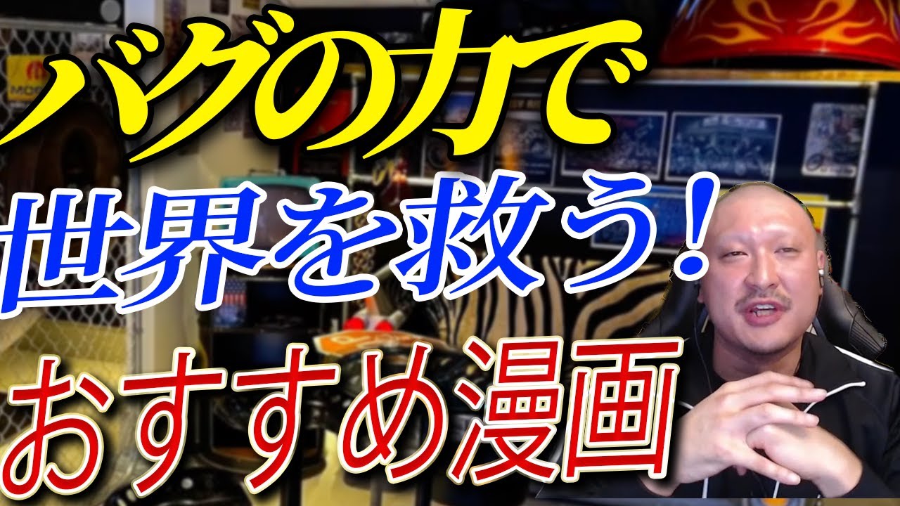 【マフィア梶田】年間1000冊以上を嗜む漫画中年からのおすすめ漫画vol.2【わしゃがなTV わしゃ生 声優 漫画 アニメ 切り抜き この世界は不完全すぎる mafia kajita】